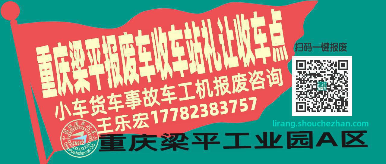 重庆梁平报废车收车站礼让收车点